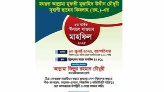 আল্লামা দুবাগী ছাহেব (রহ.)-এর ৫ম বার্ষিক মাহফিল ১০ জুলাই
