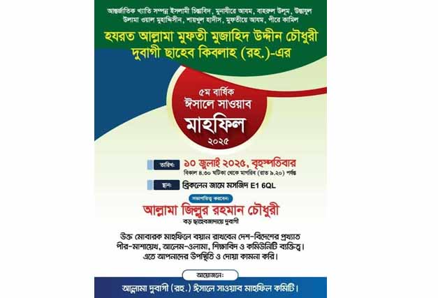 আল্লামা দুবাগী ছাহেব (রহ.)-এর ৫ম বার্ষিক মাহফিল ১০ জুলাই